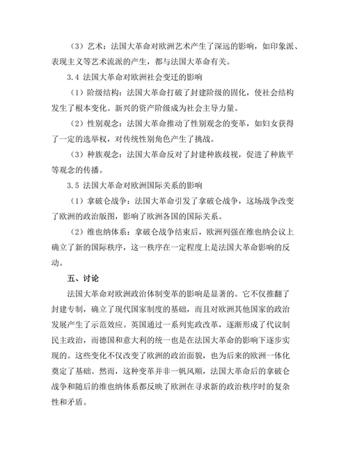 法国大革命对欧洲历史的影响