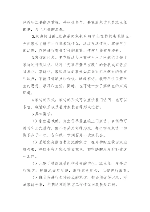 学校德育规章制度.docx