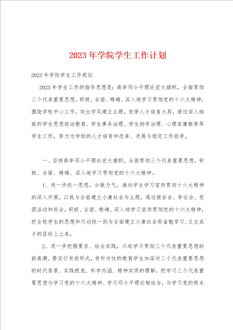 2023年学院学生工作计划1