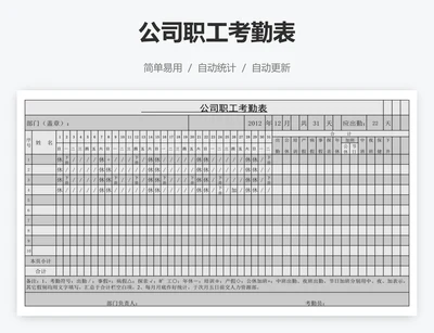 公司职工考勤表