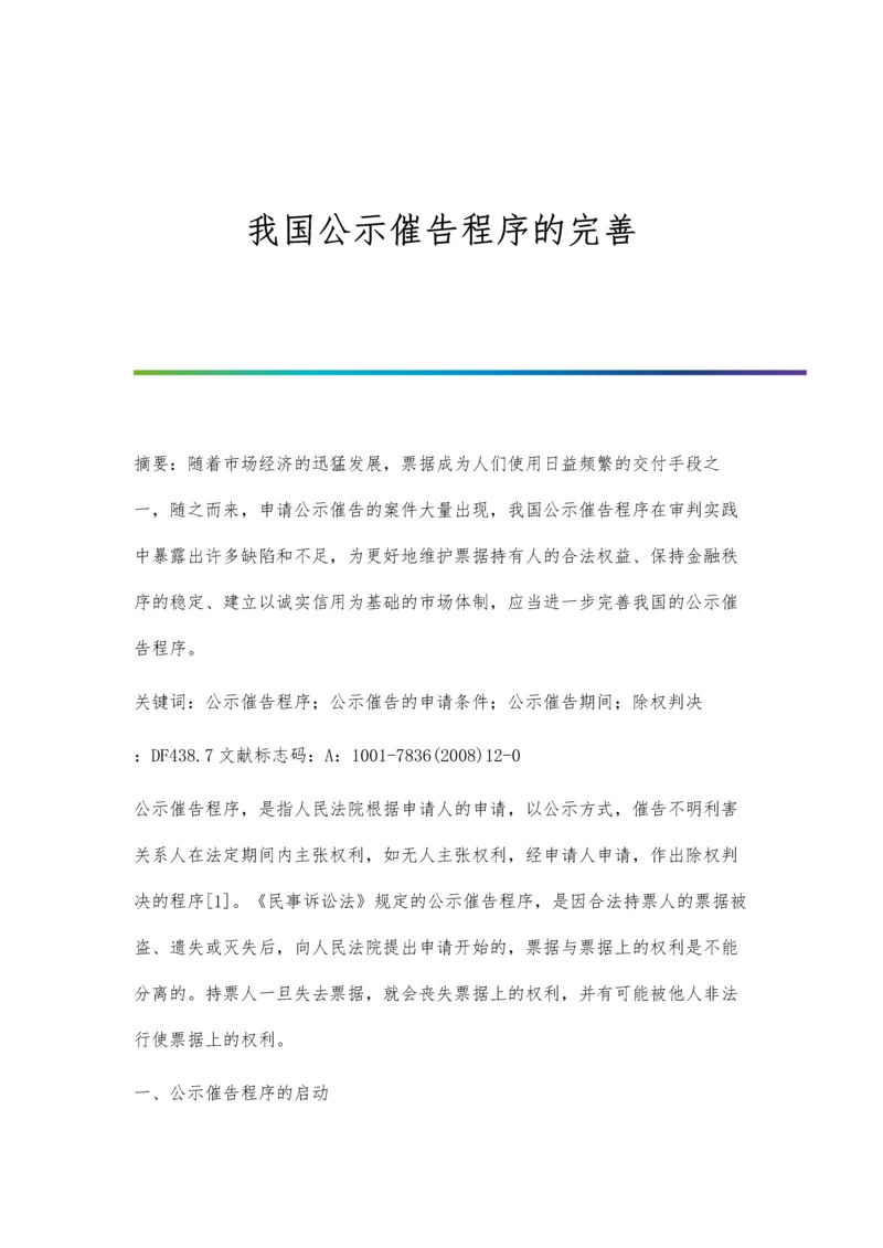 我国公示催告程序的完善.docx