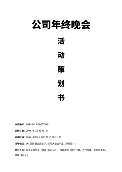 公司年终晚会活动策划书