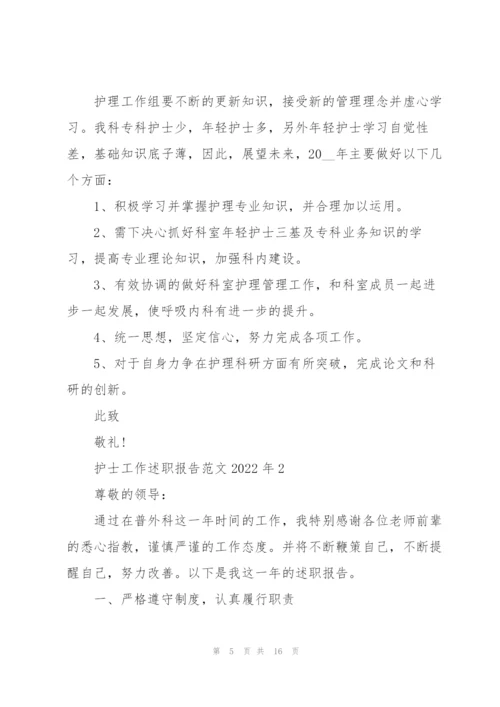 护士工作述职报告范文2022年.docx