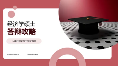 经济学硕士答辩攻略