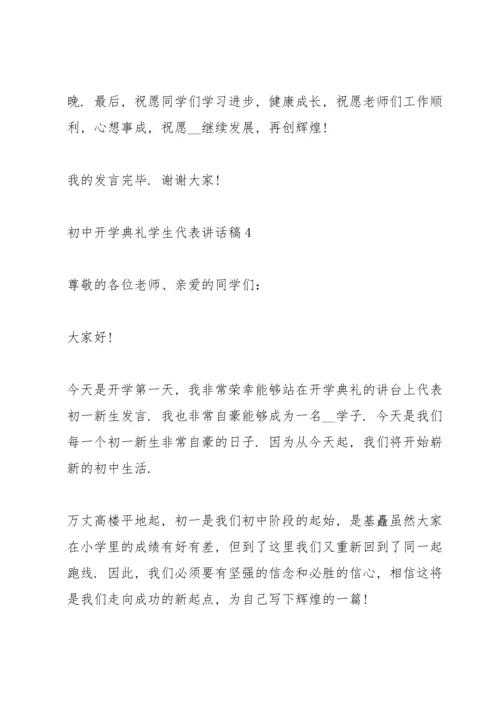 初中开学典礼学生代表讲话稿.docx