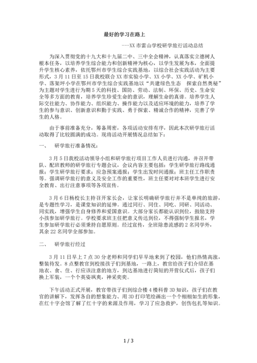 研学旅行活动总结.docx