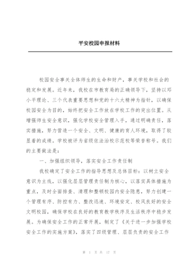 平安校园申报材料.docx