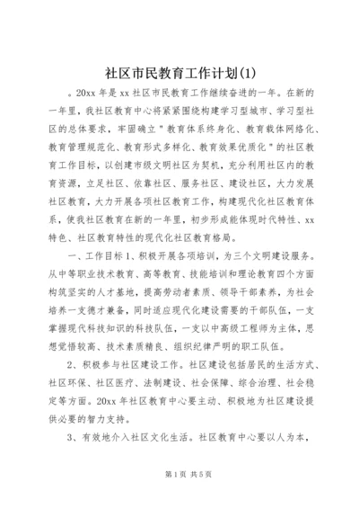 社区市民教育工作计划(1).docx