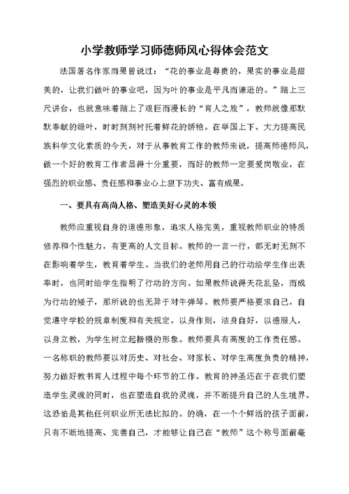 小学教师学习师德师风心得体会范文