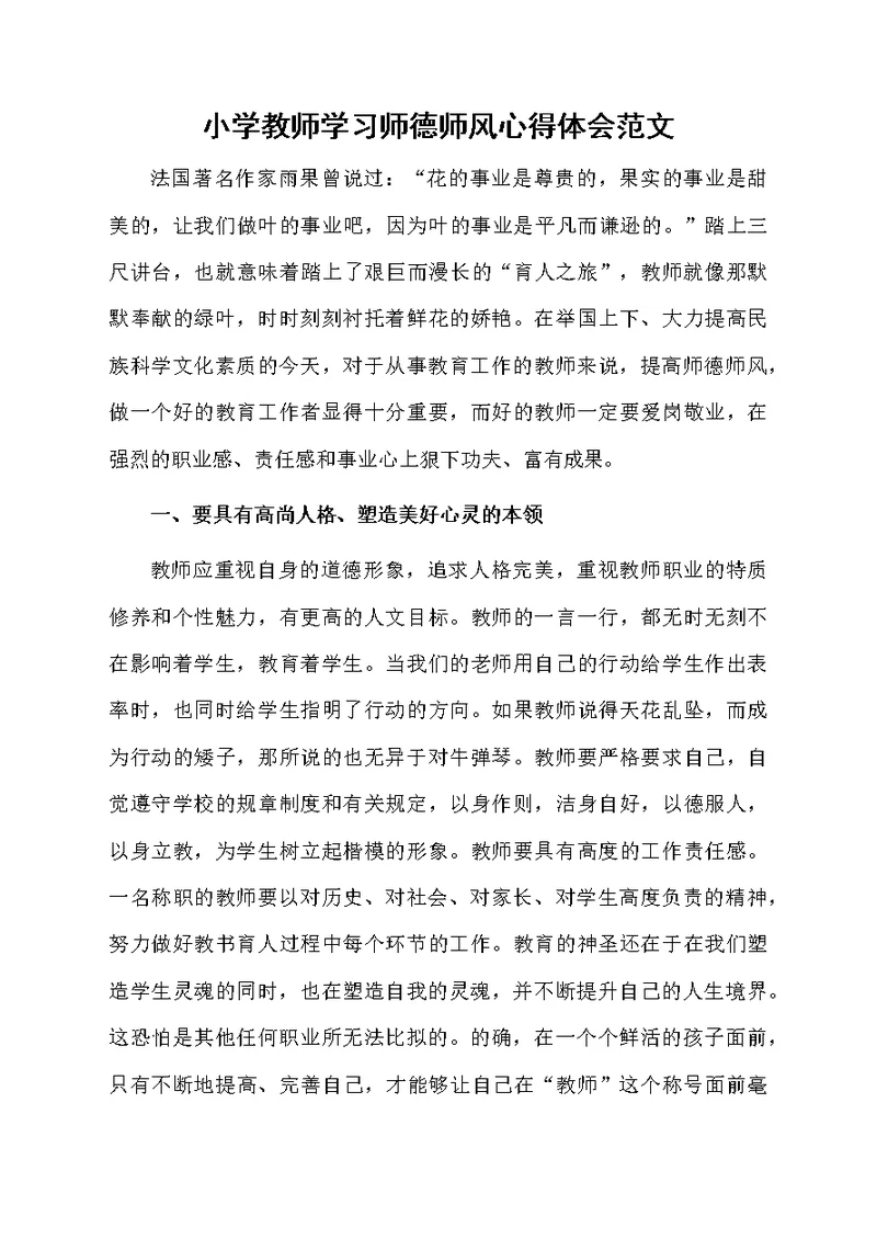 小学教师学习师德师风心得体会范文