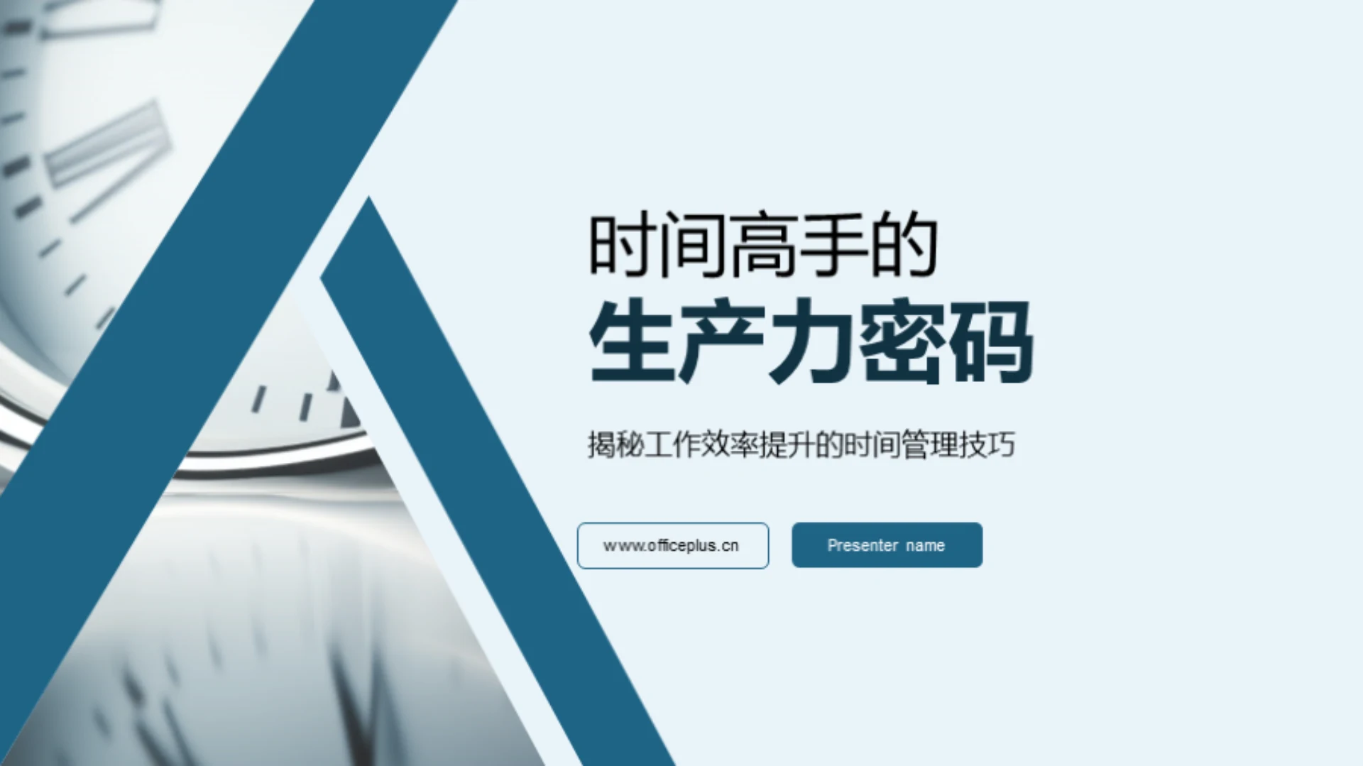 时间高手的生产力密码