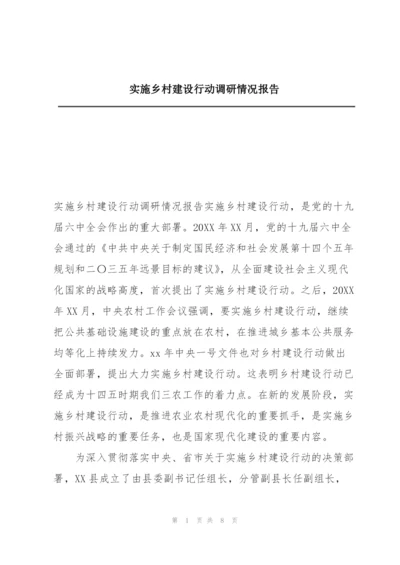 实施乡村建设行动调研情况报告.docx