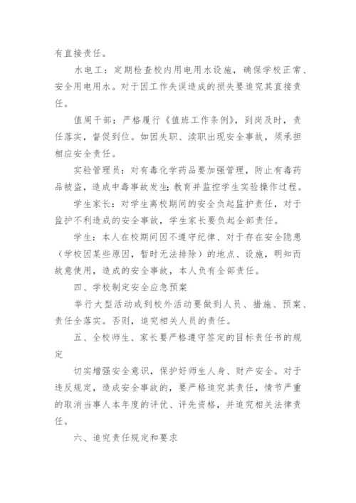 学校安全事故责任追究制度.docx