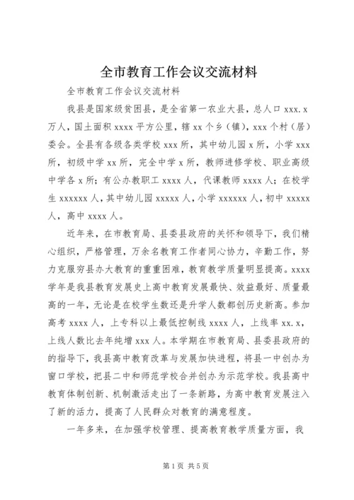 全市教育工作会议交流材料.docx