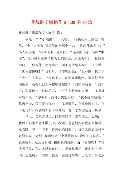 我战胜了懒惰作文500字10篇