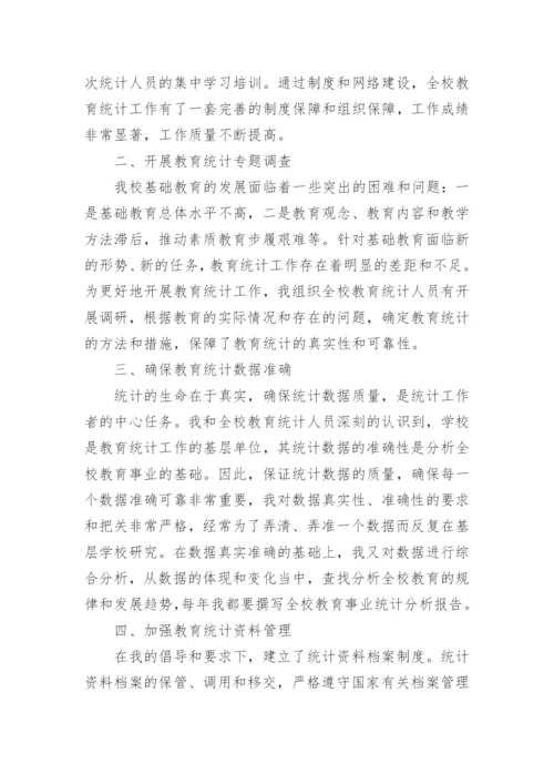 学校统计工作总结.docx