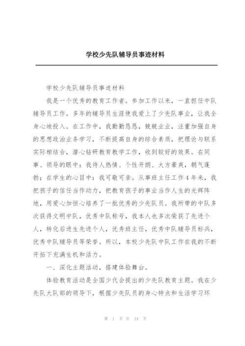 学校少先队辅导员事迹材料.docx