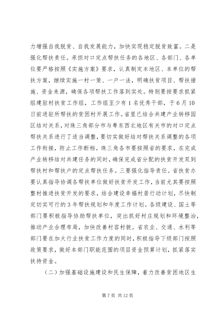 全省扶贫开发工作会议上的致辞.docx