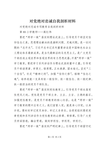 对党绝对忠诚自我剖析材料 (2).docx