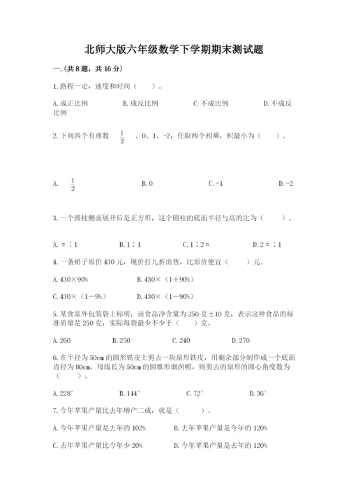 北师大版六年级数学下学期期末测试题精品（能力提升）.docx