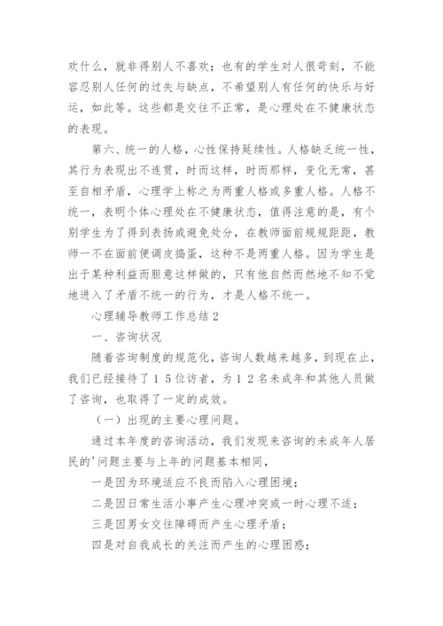 心理辅导教师工作总结.docx