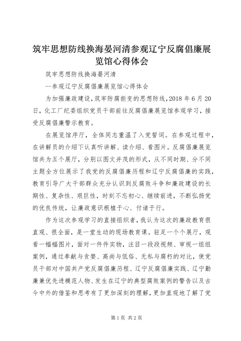 筑牢思想防线换海晏河清参观辽宁反腐倡廉展览馆心得体会.docx