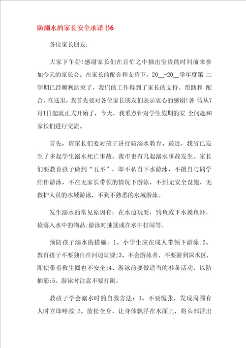 防溺水的家长安全承诺书