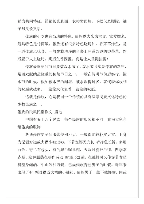 傣族的风俗习惯作文