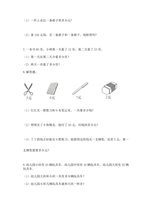 二年级上册数学应用题100道及答案【精选题】.docx