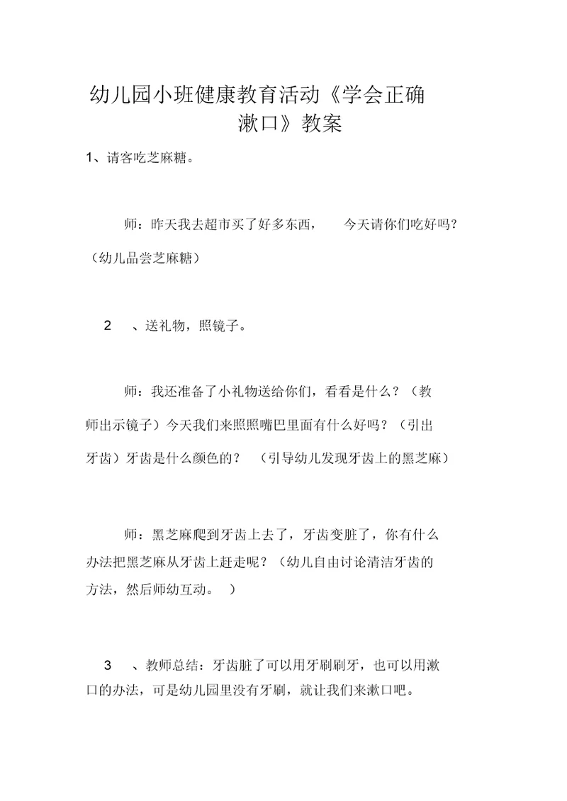 幼儿园小班健康教育活动《学会正确漱口》教案