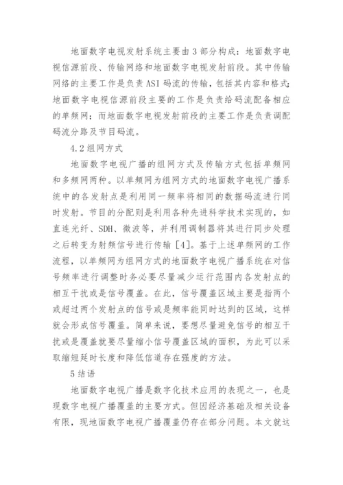 地面数字电视广播覆盖研究论文.docx