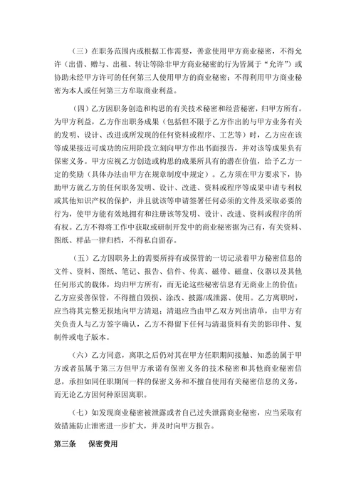 商业秘密保密协议