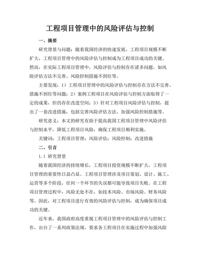 工程项目管理中的风险评估与控制