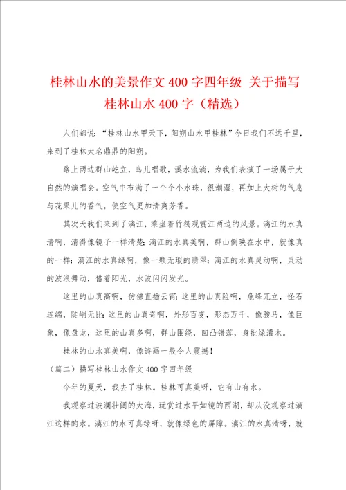 桂林山水的美景作文400字四年级 关于描写桂林山水400字精选