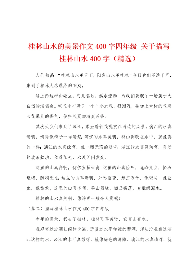 桂林山水的美景作文400字四年级 关于描写桂林山水400字精选