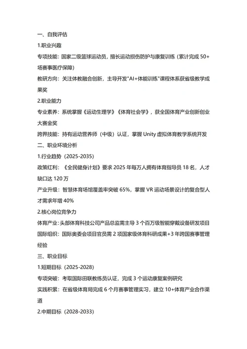 大学生职业生涯规划书(体育学专业)