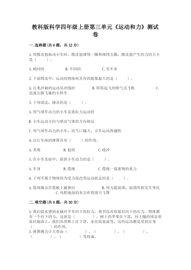 教科版科学四年级上册第三单元《运动和力》测试卷及答案【有一套】.docx