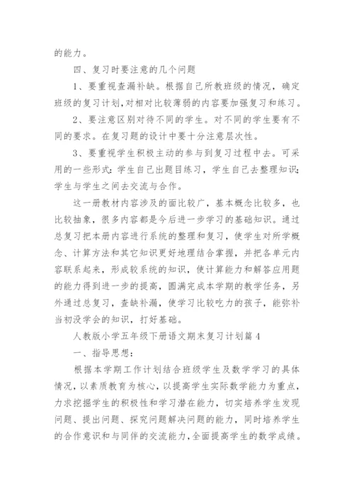 人教版小学五年级下册语文期末复习计划（12篇）.docx