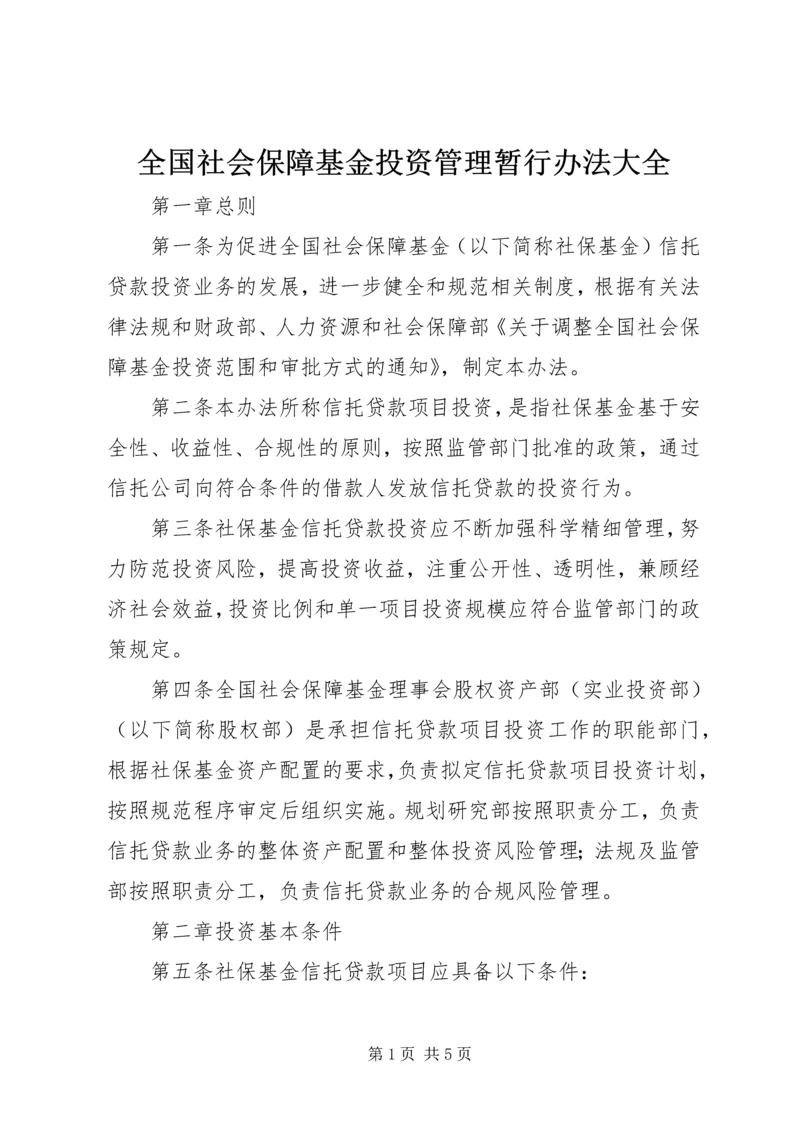 全国社会保障基金投资管理暂行办法大全_1 (3).docx