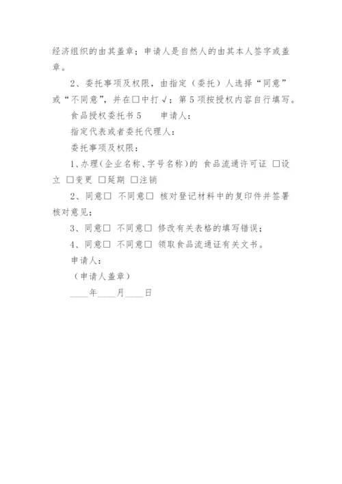 食品授权委托书.docx