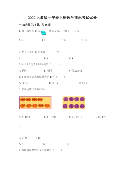 2022人教版一年级上册数学期末考试试卷附完整答案【各地真题】.docx