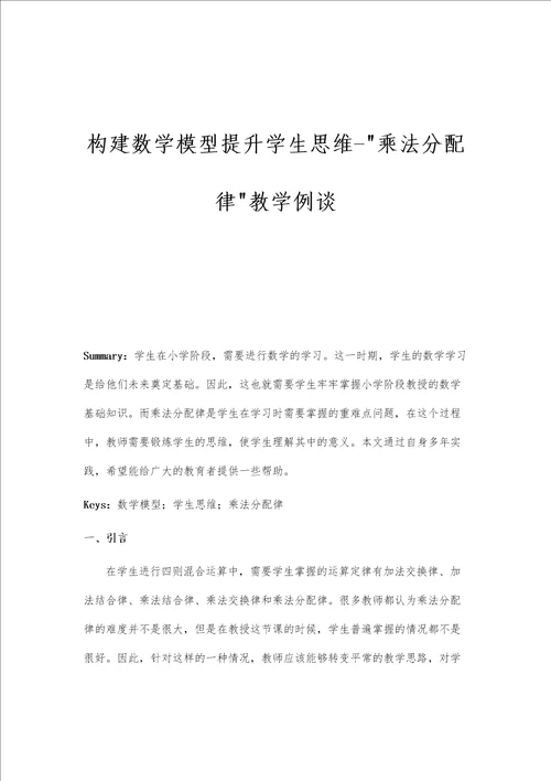 构建数学模型提升学生思维乘法分配律教学例谈