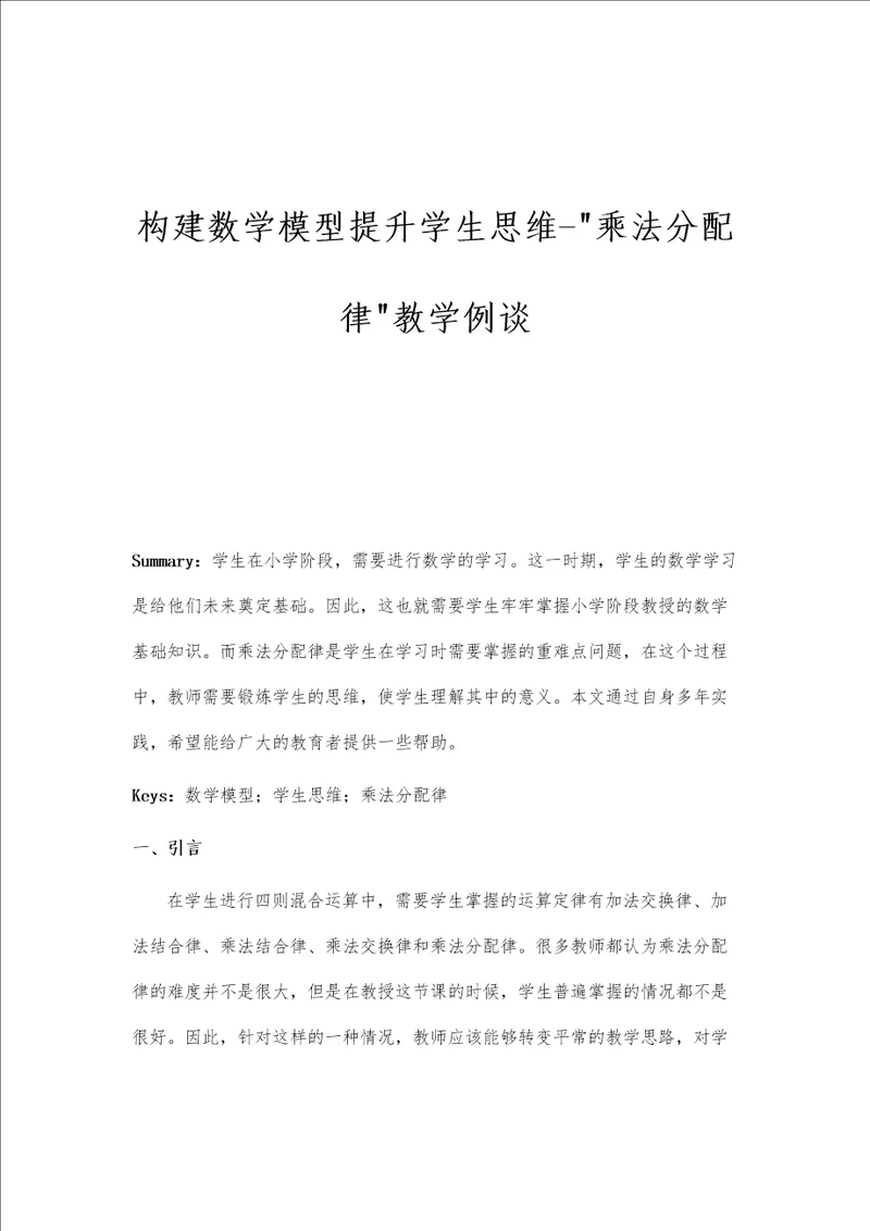 构建数学模型提升学生思维乘法分配律教学例谈