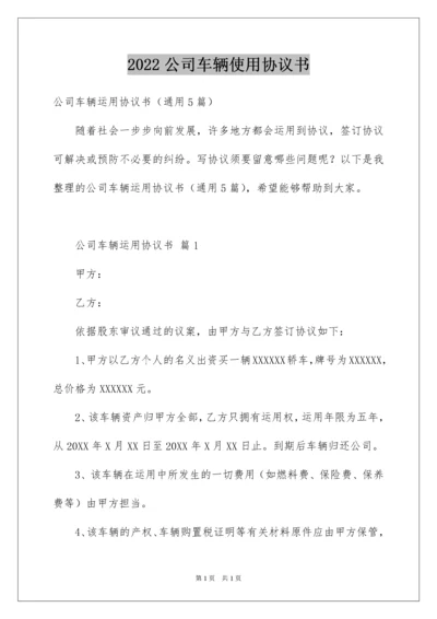 2022公司车辆使用协议书.docx