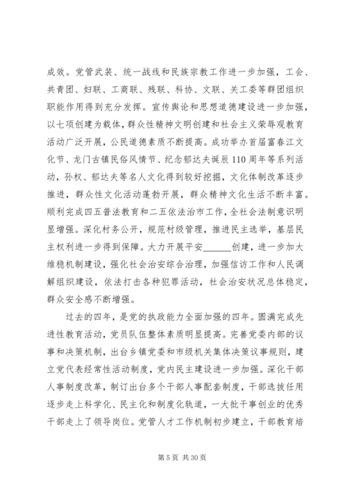 市委书记党委换届党代会工作报告 (2).docx