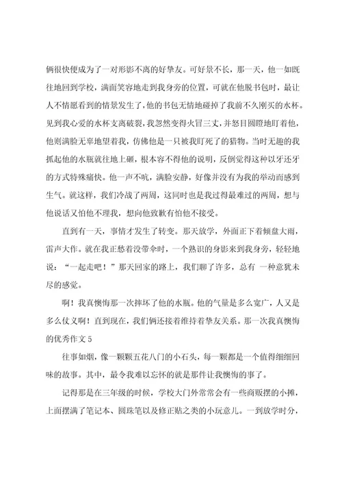 那一次我真后悔的优秀作文