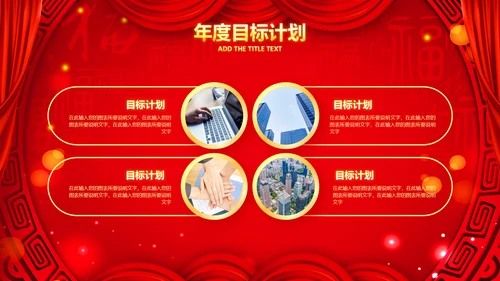 2023春节联欢晚会年会开门红颁奖PPT