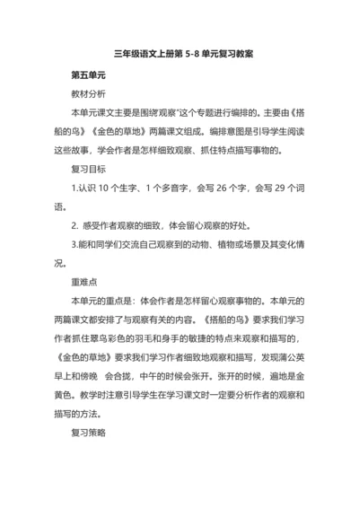 三年级语文上册第5-8单元复习教案.docx