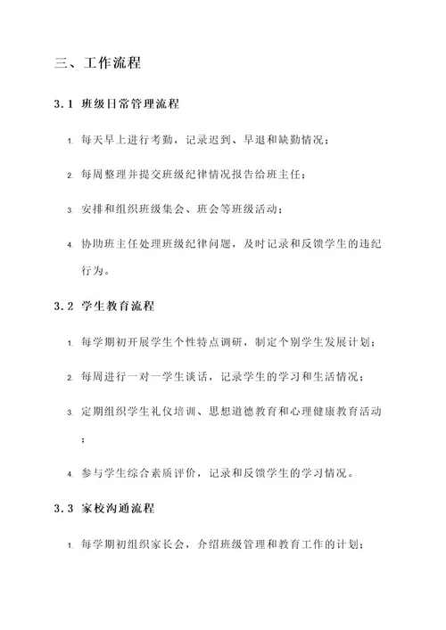 学校副班主任工作方案