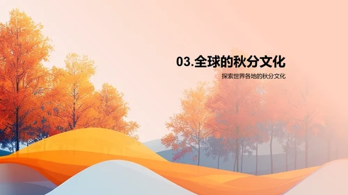秋分节气科普PPT模板